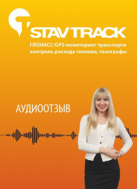 отзыв ИП Парубец Павел Викторович об установке ГЛОНАСС/GPS трекера